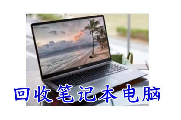 邢台市威市回收电脑